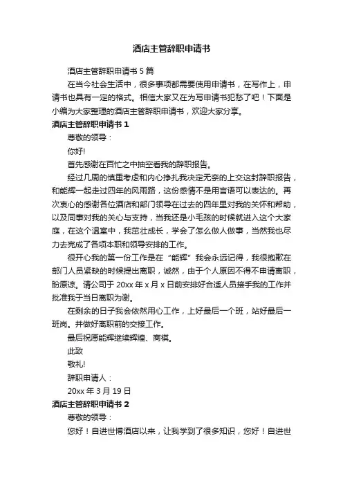 酒店主管辞职申请书5篇