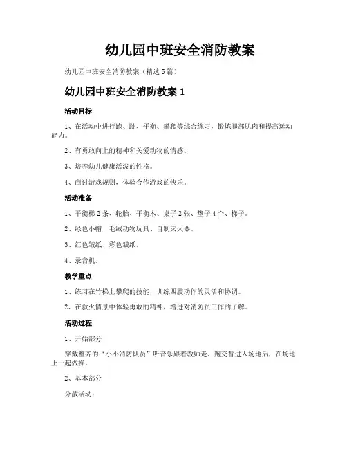 幼儿园中班安全消防教案