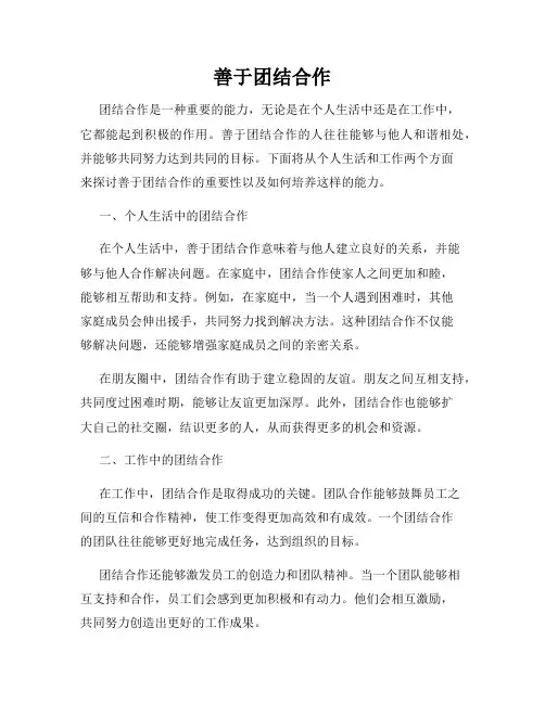 善于团结合作