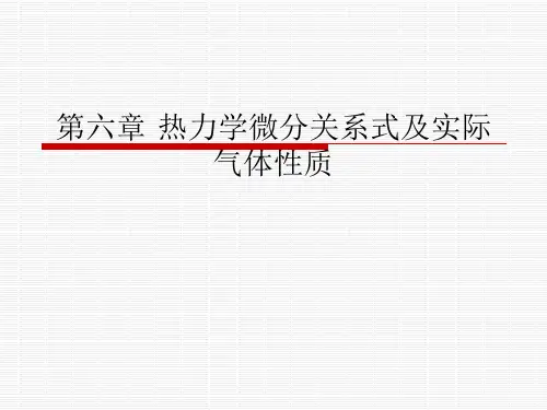 工程热力学第六章 热力学微分关系式及实际气体性质