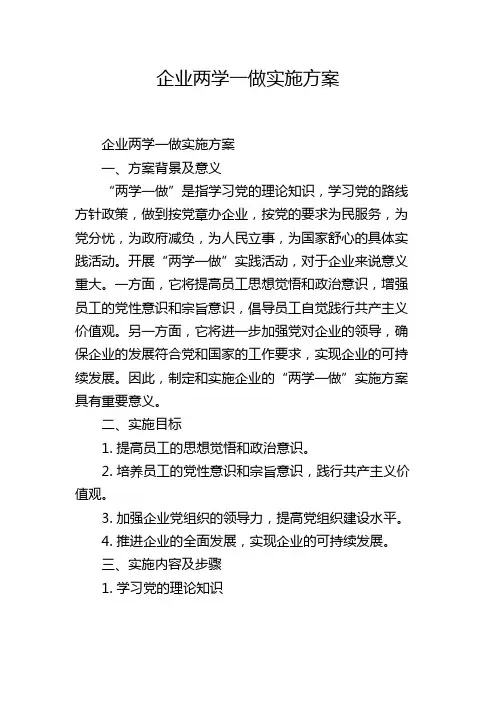 企业两学一做实施方案