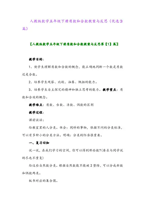 2023年人教版数学五年级下册质数和合数教案与反思(优选3篇)