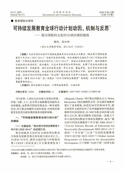 可持续发展教育全球行动计划动因、机制与反思——联合国教科文组织全球治理的视角