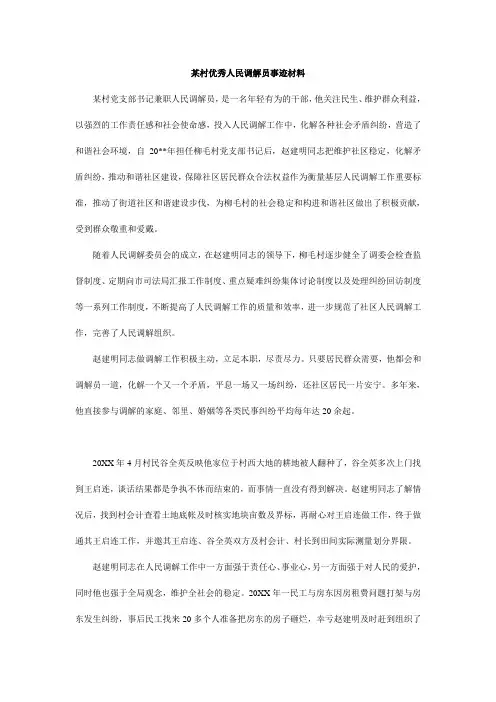 某村优秀人民调解员事迹材料