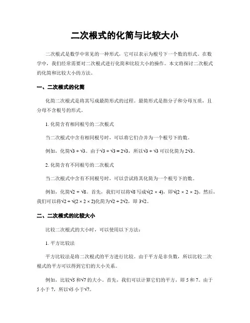 二次根式的化简与比较大小
