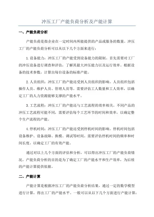 冲压工厂产能负荷分析及产能计算