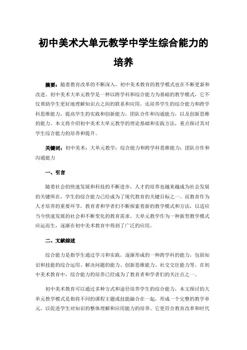 初中美术大单元教学中学生综合能力的培养