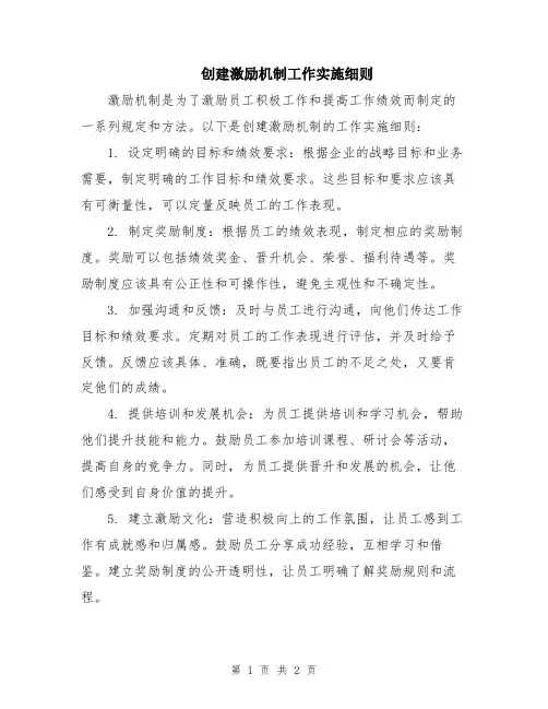 创建激励机制工作实施细则