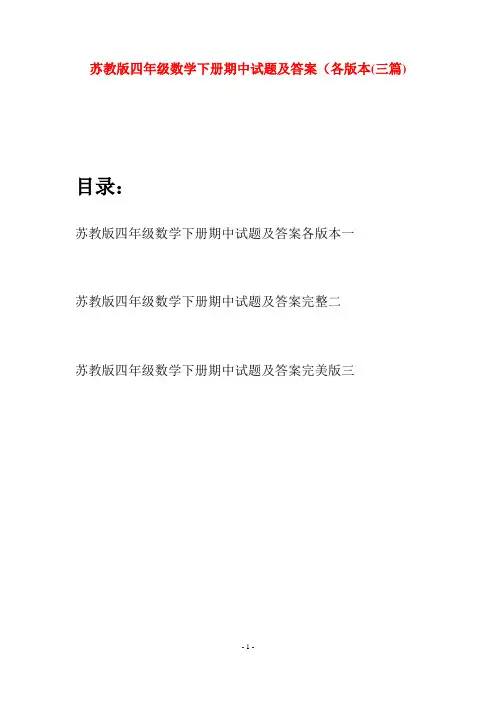 苏教版四年级数学下册期中试题及答案各版本(三篇)