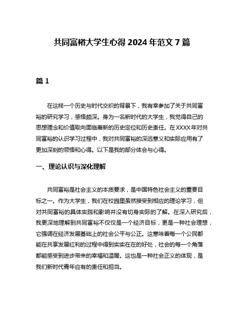 共同富裕大学生心得2024年范文7篇