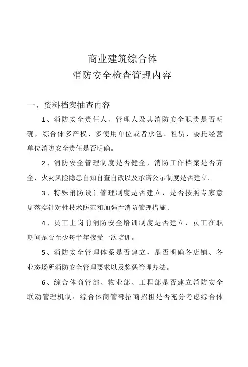 商业建筑综合体消防安全管理检查内容