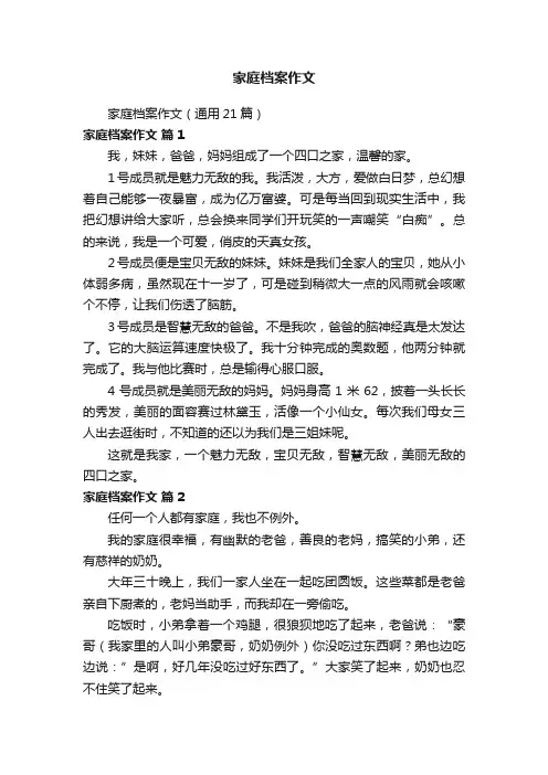 家庭档案作文（通用21篇）