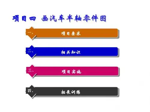 汽车工程制图项目四