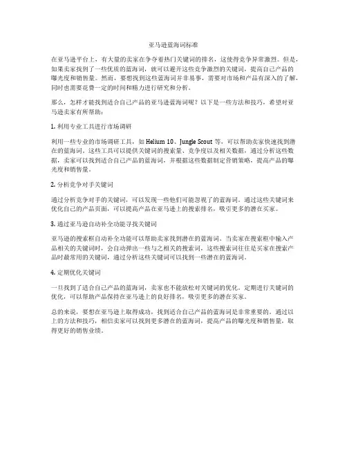 亚马逊蓝海词标准