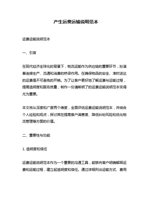 产生运费运输说明范本