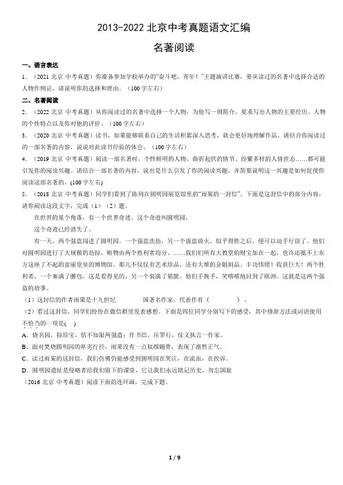 2013-2022北京中考真题语文汇编：名著阅读