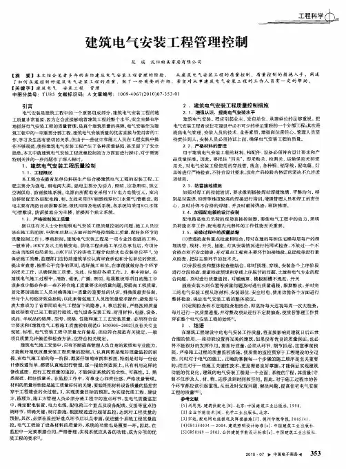 建筑电气安装工程管理控制