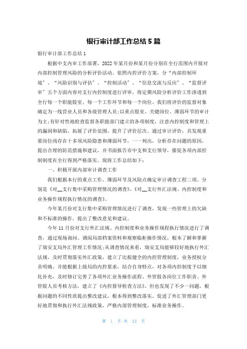 银行审计部工作总结5篇