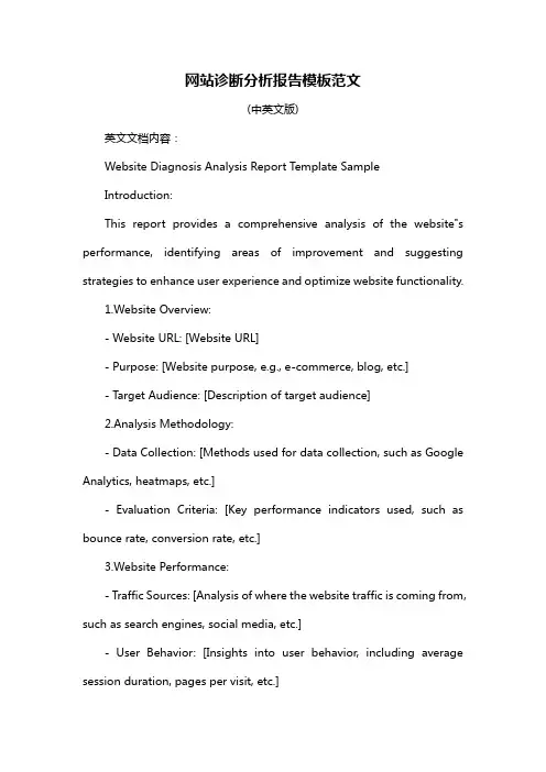 网站诊断分析报告模板范文