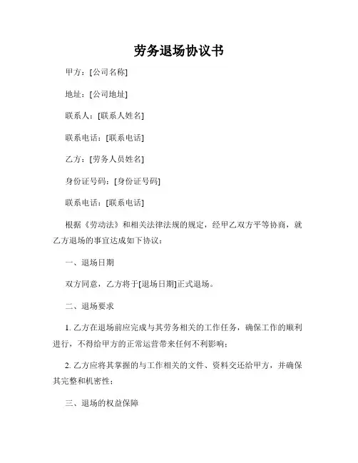 劳务退场协议书