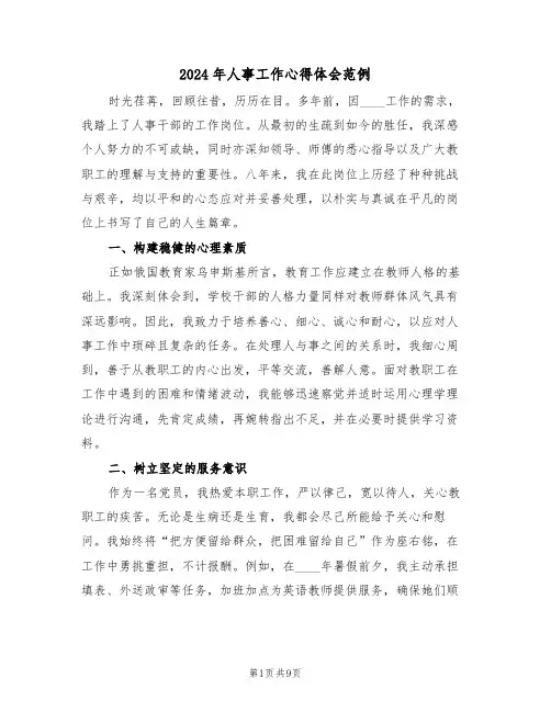 2024年人事工作心得体会范例（五篇）
