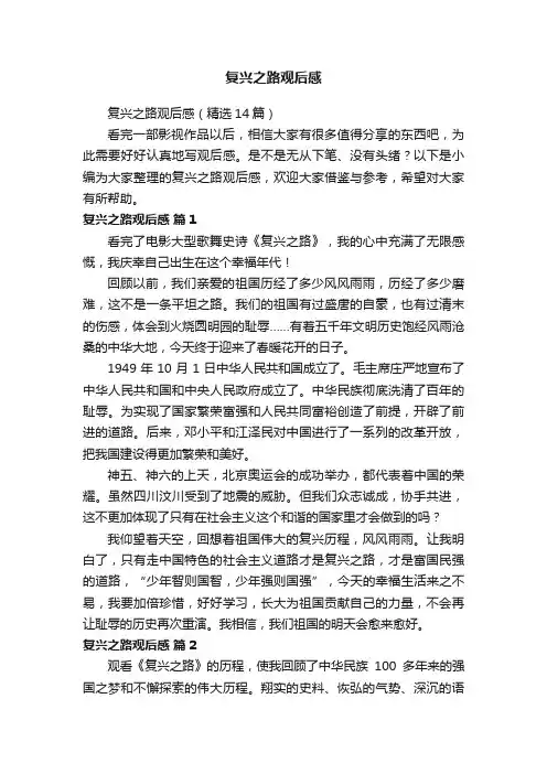复兴之路观后感（精选14篇）