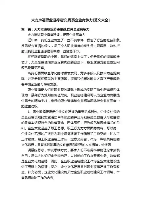 大力推进职业道德建设,提高企业竞争力[范文大全]