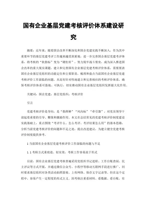 国有企业基层党建考核评价体系建设研究