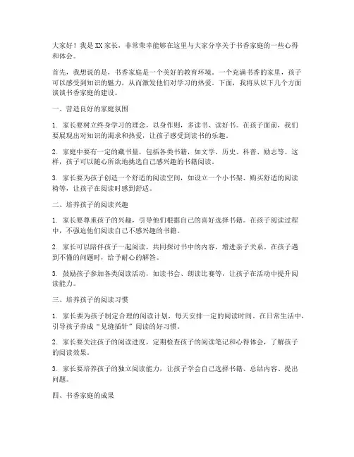 书香家庭家长发言稿范文