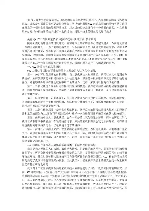 利用CO2提高石油采收率技术研究现状