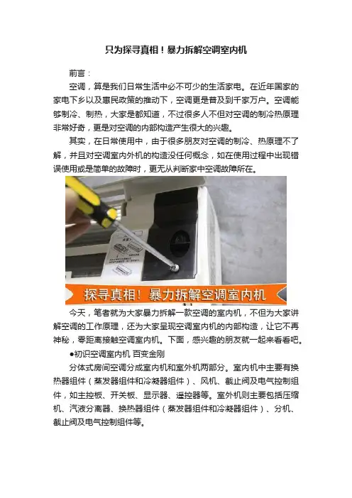 只为探寻真相！暴力拆解空调室内机