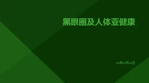 黑眼圈及人体亚健康