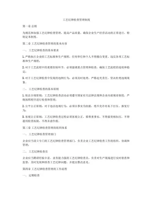 工艺纪律检查管理制度
