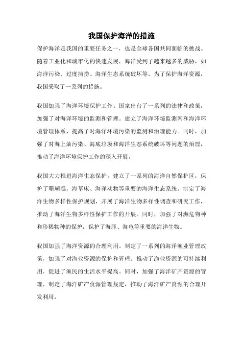 我国保护海洋的措施