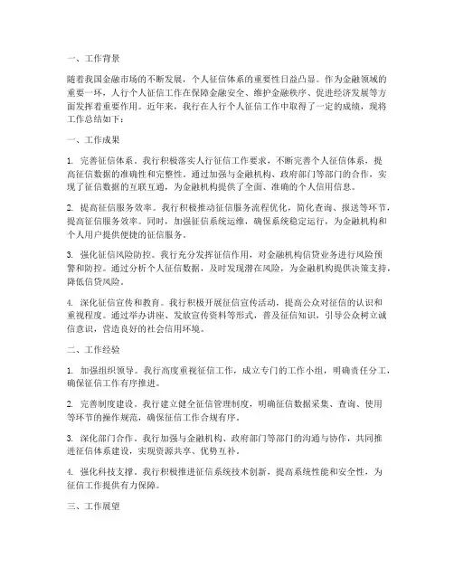 人行个人征信工作总结