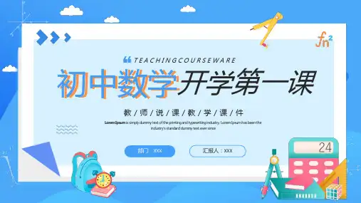 初中数学开学第一课(共19页)