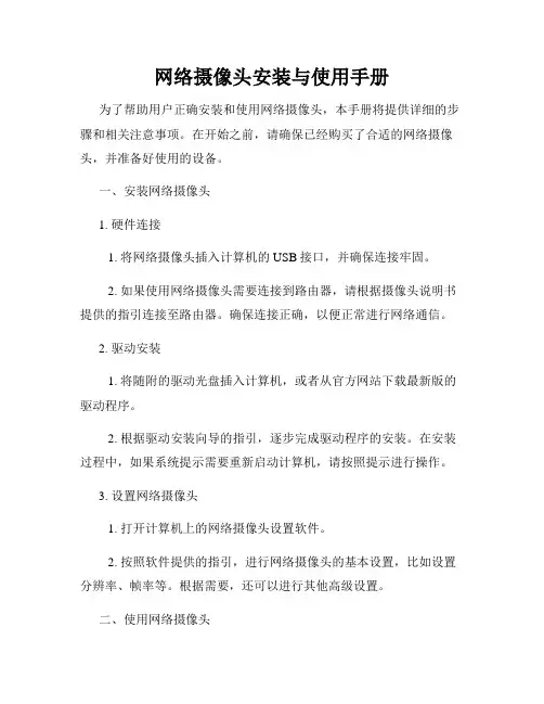 网络摄像头安装与使用手册