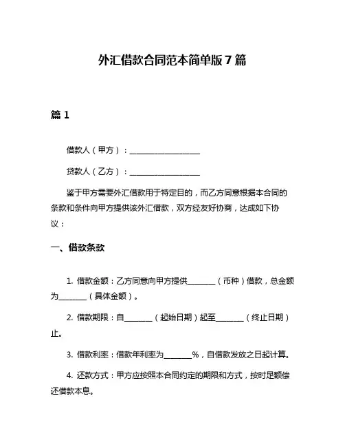 外汇借款合同范本简单版7篇