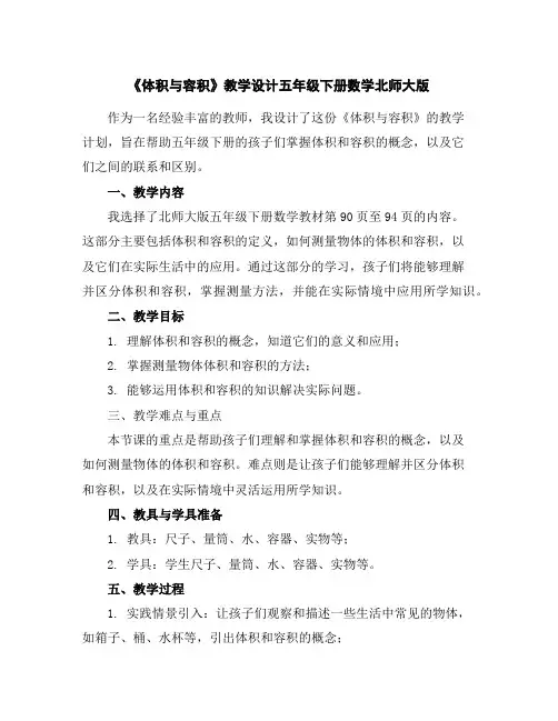 《体积与容积》教学设计五年级下册数学北师大版
