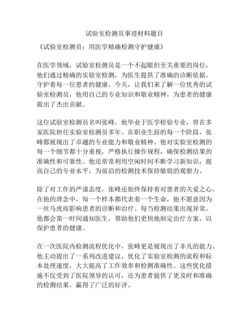 试验室检测员事迹材料题目