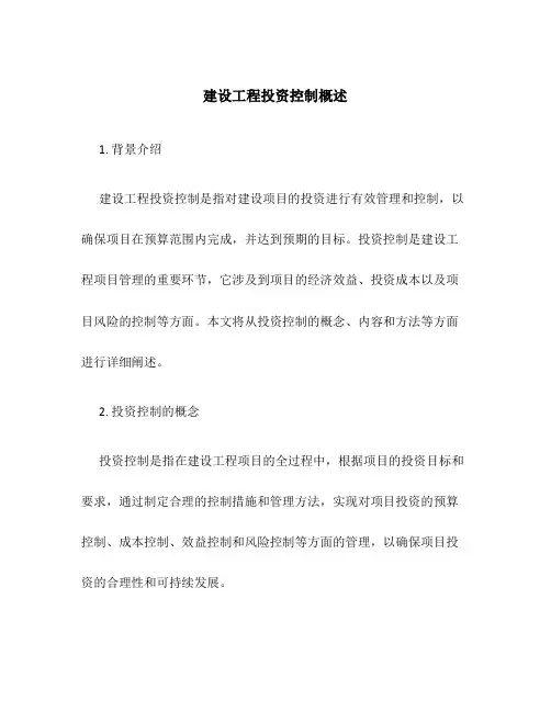 建设工程投资控制概述 