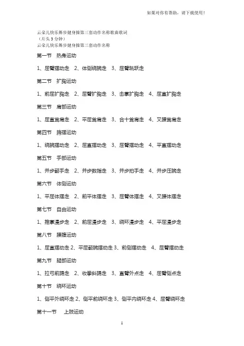 云朵儿快乐舞步健身操第三套动作名称歌曲歌词