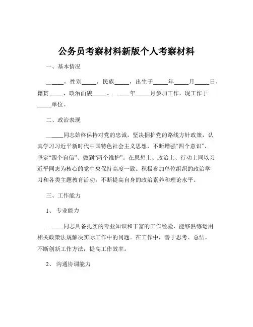 公务员考察材料新版个人考察材料