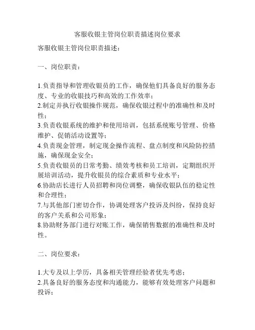 客服收银主管岗位职责描述岗位要求