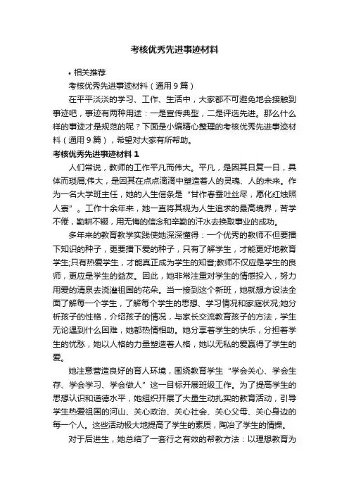 考核优秀先进事迹材料