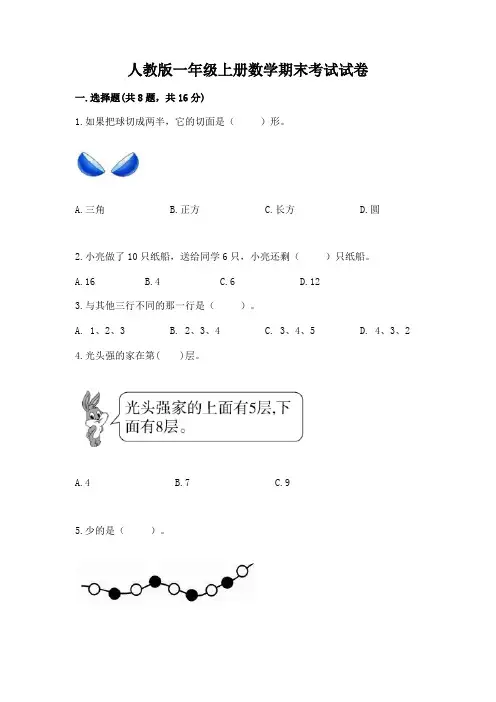 人教版一年级上册数学期末考试试卷附答案(完整版)