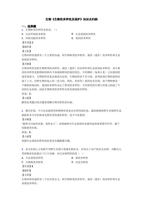 生物《生物的多样性及保护》知识点归纳