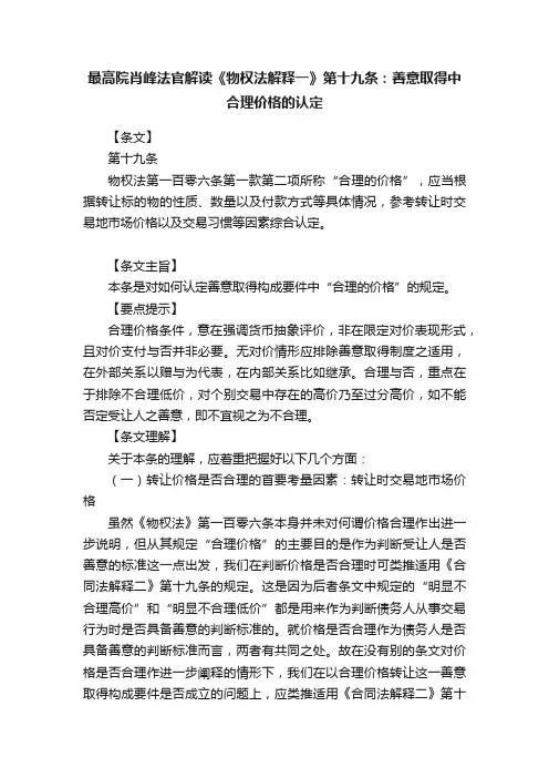 最高院肖峰法官解读《物权法解释一》第十九条：善意取得中合理价格的认定