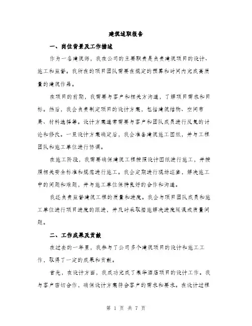 建筑述职报告（2篇）