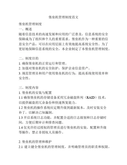 堡垒机管理制度范文